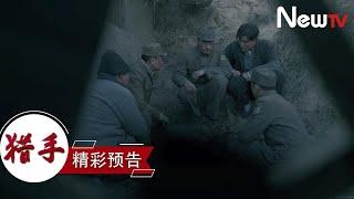 【預告片】獵手丨38預告