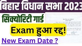 Bihar Vidhan Sabha Security Guard Exam Cancel | Bihar Vidhan Security Guard Exam Cancelled 2023-24