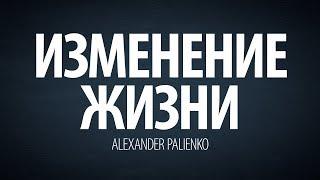 Изменение жизни (интервью). Александр Палиенко.