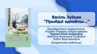 Тема 32. Васіль Зуёнак. «Прыйдзі аднойчы…»