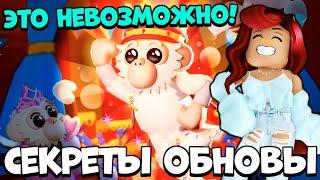 Дешёвая ОБНОВА Адопт Ми, Но Есть ПОДВОХ... Секреты Циркового Обновления Adopt Me Roblox