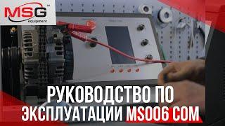 Руководство по эксплуатации MS006 СOM | MSG Equipment
