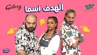 رومانسية منسية  الهدف أسما  مع أسماء أبو اليزيد  برعاية جالكسي