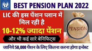Best Pension Plan in India 2022 New Update |  एलआईसी जीवन अक्षय पॉलिसी (857) | LIC पेंशन योजना