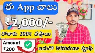 లైవ్ లో 200 సంపాదించాను | easy money earning apps telugu | how to earn money online in telugu