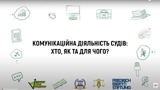 Комунікаційна діяльність судів: хто, як та для чого?