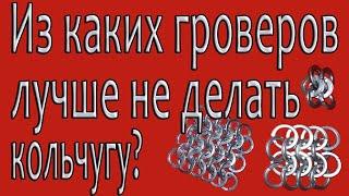 Из каких гроверов лучше не делать кольчугу? + ответы на интересующие вопросы