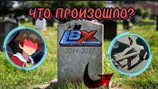 ПОЧЕМУ УМЕР ФАНДОМ LBX БИТВЫ МАЛЕНЬКИХ ГИГАНТОВ?