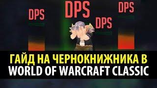 Привкус Ваниллы  Классовый Гайд на Чернокнижника в WoW Classic