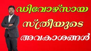 RIGHTS OF DIVORCED WOMEN | MALAYALAM | DIVORCE |FAMILY COURT |ADV BENNY JOSEPH