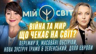 АЙА. Війна та мир. Що чекає на світ? Обстріли, перемир'я, нова зустріч Трамп Зеленський, доля Європи