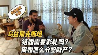 乌兹别克斯坦一夫多妻，结婚需要多少彩礼？离婚又如何分配财产？【小灵浪啊浪】