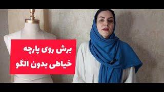 آموزش 0 تا 100 خیاطی بدون  الگو | برش پارچه