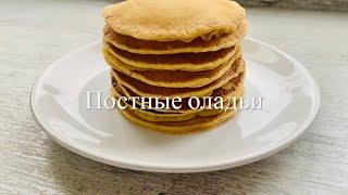 Постные оладьи с апельсиновым вкусом! Вы не поверите, что они постные!!