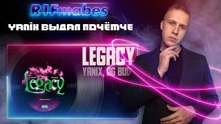 Yanix feat. OG Buda - Legacy [Реакция со стрима]