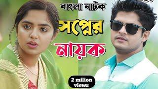 bangla new natok 2024 | niloy alomgir heme | বাংলা নাটক স্বপ্নের নায়ক | bangla natok drama