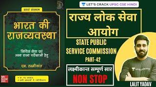 राज्य लोक सेवा आयोग । State Public Service Commission | Complete Summary of Laxmikanth (Part-42)