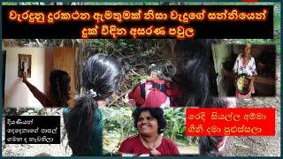 waduge sanniya hadunu mawage kathawa  දුරකථන ඇමතුමක් නිසා වැදුගේ සන්නියෙන් දුක් විඳින අසරණ පවුල