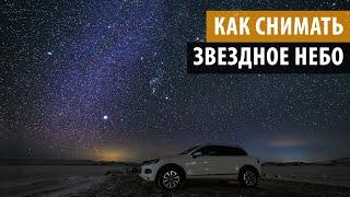 Как снимать звездное небо. (как фотографировать звезды)