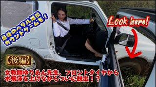 【56-2】女教師ゆりあんさん課外授業で運転中のスタックから遂に脱出！？ペダル踏換カウントゲームラストも #美女  #pedal #モデル  #先生 #教師   #ジムニー#stuck #美女