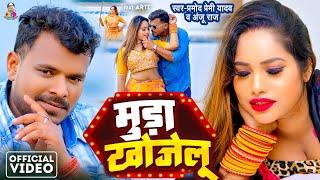 #Video - मुड़ा खोजेलु | #Pramod Premi Yadav & #Anju Raj | Muda Khojelu | Ft.Aarti Shree | New Song