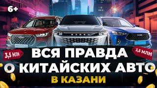 Стоит ли покупать китайские авто? Цены, отзывы, что продают в Татарстане