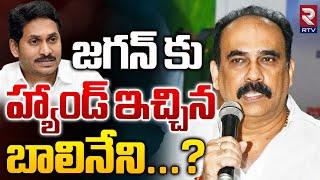 Balineni Gives Shock to Jagan | జగన్ కు హ్యాండ్ ఇచ్చిన బాలినేని...?| RTV