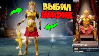 ВЫБИЛ НОВЫЙ МИФИК С ЯЩИКА УДАЧИ ! ДОСТАЛ  ВСЁ С LUCKY CRATE ЗА 6000 UC ! OPENCASE PUBG MOBILE !