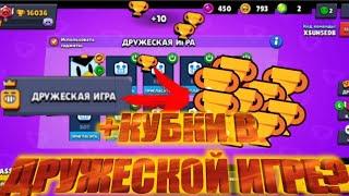 КАК АПАТЬ КУБКИ В ДРУЖЕСКОЙ ИГРЕ? БАГ! Brawl Stars