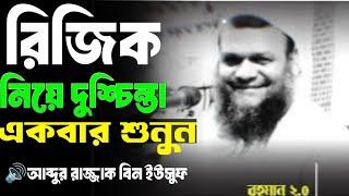 রিজিক নিয়ে দুশ্চিন্তা একবার শুনুন আব্দুর রাজ্জাক বিন ইউসুফ Lofi waz