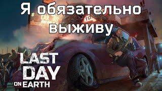 И снова Лаба + Рэйд (возможно) | Last Day on Earth: Survival