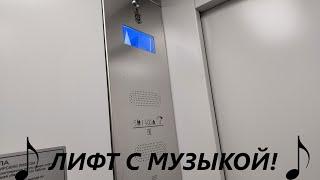 Лифт с музыкой! МЛМ 2021 г. в. (раб. с 2022) по адресу: Пр-т Черняховского 27А