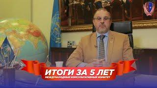 Александр Каньшин - Президент Международного консультативного комитета. Итоги работы за 5 лет