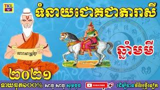 ទំនាយឆ្នាំមមី2021, Khmer horoscope 2021 by TKL News