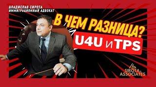 В чем разница между TPS и U4U?