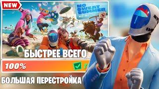 КАК БЫСТРО ВЫПОЛНИТЬ ИСПЫТАНИЯ БОЛЬШАЯ ПЕРЕСТРОЙКА | FORTNITE 14 дней лета фортнайт фортнайт 3 глава