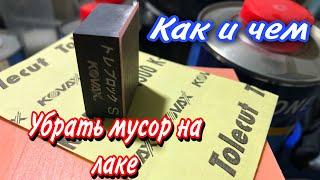 Как убрать МУСОР на ЛАКЕ после покраски авто.[дефекты покраски авто]