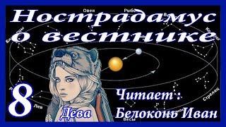 Пророчества Нострадамуса о вестнике / Второе пришествие Исы / МАГДИ / ( часть 8 )