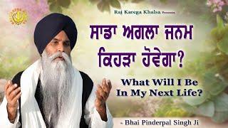 Sada Agla Janam Kithe Hovega | "Where Will I be Born Again" | Katha | Bhai Pinderpal Singh Ji | 2024