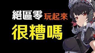 【絕區零】開服真心話體驗分享！為什麼一堆人嫌無聊不好玩？