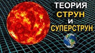 Теория струн и суперструн простыми словами