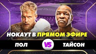 ТАЙСОН vs ПОЛ: Нокаут в прямом эфире!