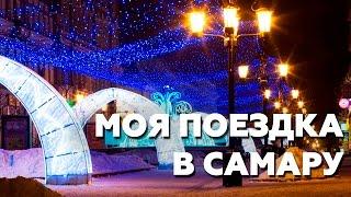 Моя поездка в Самару