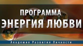 Программа энергия любви