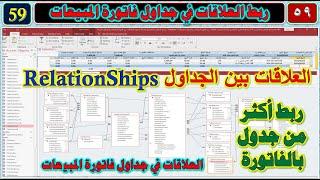 تصميم برنامج المخازن المحاسبي رقم 59 انشاء العلاقة بين جداول فواتير المبيعات  Relation Ships