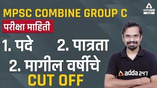 MPSC GROUP C | MPSC Group C Posts | MPSC Group C Notification | Adaa247 Marathi