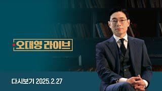 [다시보기] 오대영 라이브｜명태균 특검법안, 국회 본회의 통과 // 9인 체제? 탄핵심판은 어떻게 되나 (25.2.27) / JTBC News