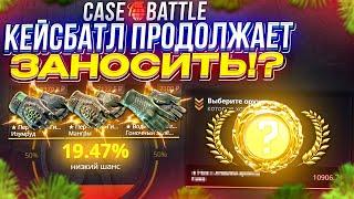 CASEBATTLE ПРОДОЛЖАЕТ ЗАНОСИТЬ! ЭТО 3 ВЫВОД ПОДРЯД!?