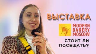 Выставка для пекарей и кондитеров “Modern Bakery” |ОБЗОР