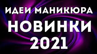 НОВИНКИ ИДЕЙ МАНИКЮРА 2021 | ДИЗАЙН НОГТЕЙ ГЕЛЬ ЛАКОМ | ТРЕНДЫ 2020-2021 | ФОТО | Nail Art Design